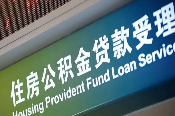 大丰住房公积金提取代办（住房公积金提取代办委托书）