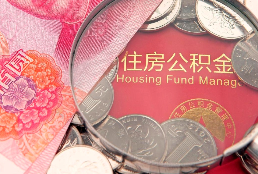 大丰实际没租房但也提取了公积金（急用钱公积金怎么提现）